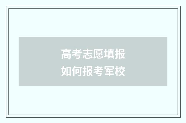 高考志愿填报如何报考军校
