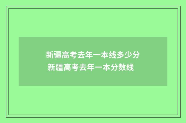 新疆高考去年一本线多少分 新疆高考去年一本分数线