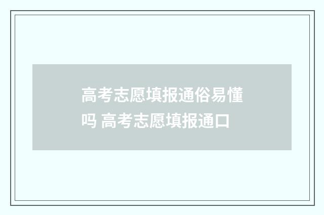 高考志愿填报通俗易懂吗 高考志愿填报通口