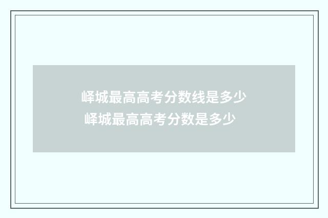 峄城最高高考分数线是多少 峄城最高高考分数是多少