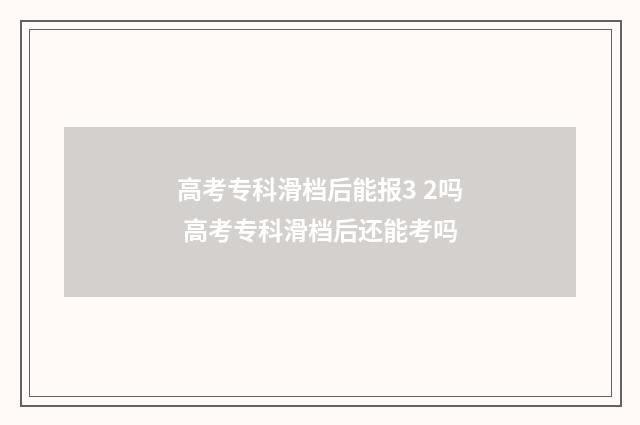 高考专科滑档后能报3 2吗 高考专科滑档后还能考吗