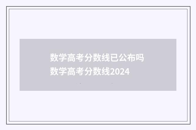 数学高考分数线已公布吗 数学高考分数线2024