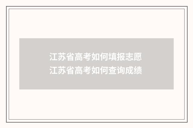 江苏省高考如何填报志愿 江苏省高考如何查询成绩