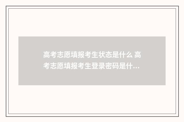 高考志愿填报考生状态是什么 高考志愿填报考生登录密码是什么