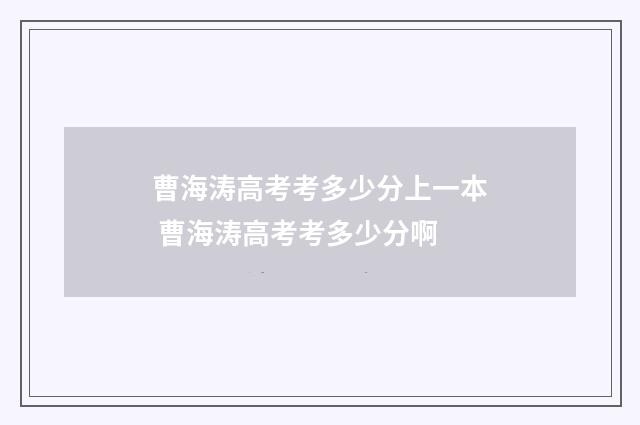 曹海涛高考考多少分上一本 曹海涛高考考多少分啊