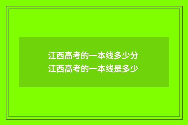 江西高考的一本线多少分 江西高考的一本线是多少