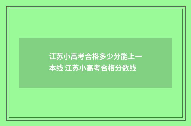江苏小高考合格多少分能上一本线 江苏小高考合格分数线