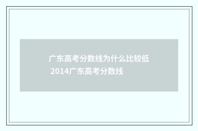 广东高考分数线为什么比较低 2014广东高考分数线