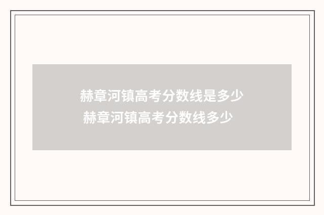 赫章河镇高考分数线是多少 赫章河镇高考分数线多少