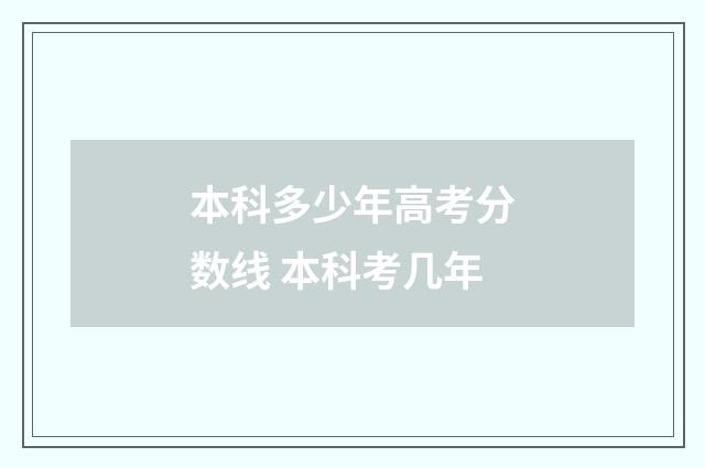 本科多少年高考分数线 本科考几年