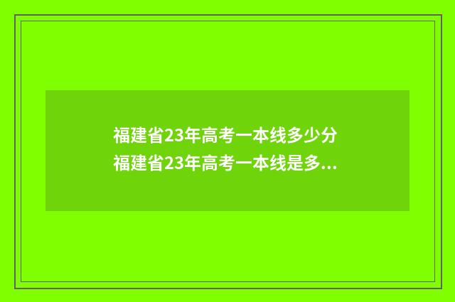 福建省23年高考一本线多少分 福建省23年高考一本线是多少