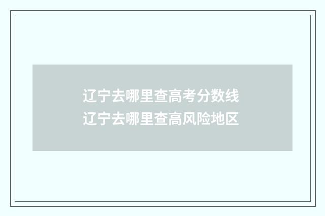 辽宁去哪里查高考分数线 辽宁去哪里查高风险地区