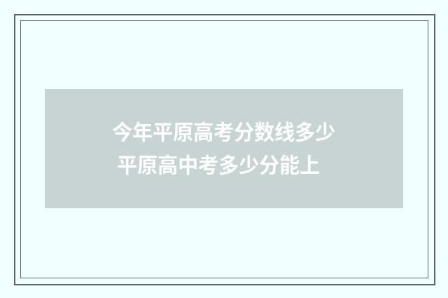 今年平原高考分数线多少 平原高中考多少分能上
