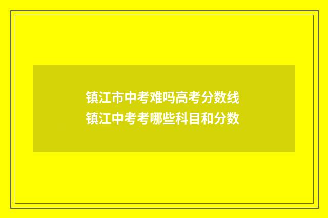 镇江市中考难吗高考分数线 镇江中考考哪些科目和分数