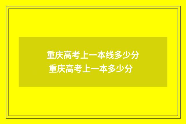 重庆高考上一本线多少分 重庆高考上一本多少分