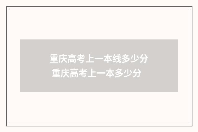 重庆高考上一本线多少分 重庆高考上一本多少分