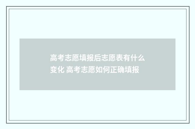 高考志愿填报后志愿表有什么变化 高考志愿如何正确填报