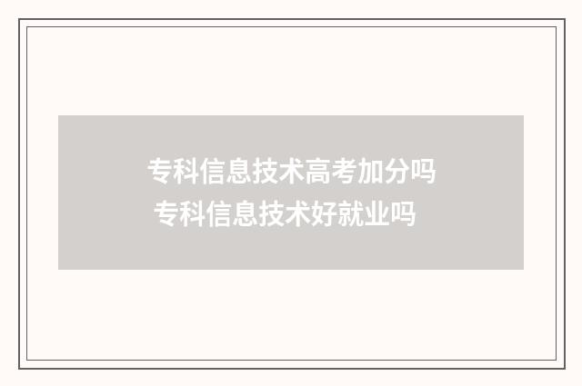 专科信息技术高考加分吗 专科信息技术好就业吗
