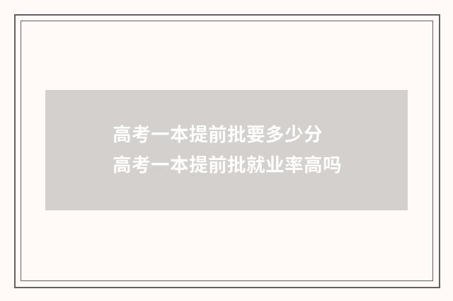 高考一本提前批要多少分 高考一本提前批就业率高吗