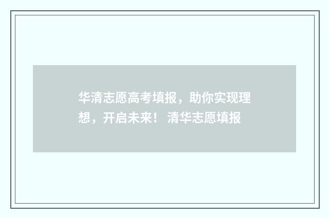 华清志愿高考填报，助你实现理想，开启未来！ 清华志愿填报