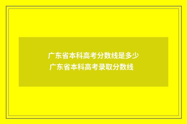 广东省本科高考分数线是多少 广东省本科高考录取分数线