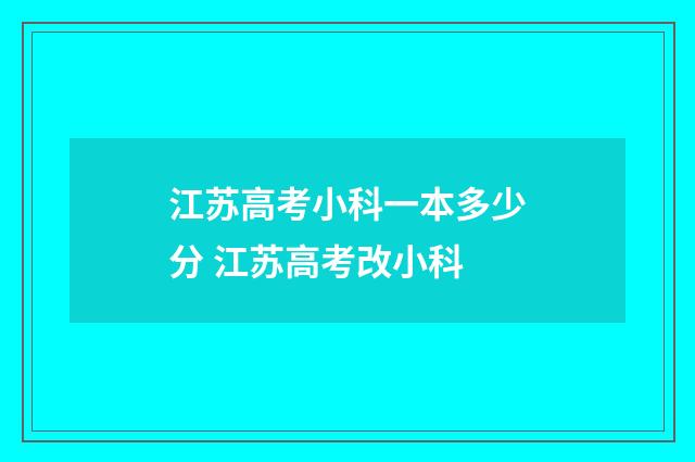 江苏高考小科一本多少分 江苏高考改小科