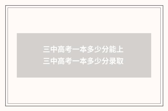 三中高考一本多少分能上 三中高考一本多少分录取
