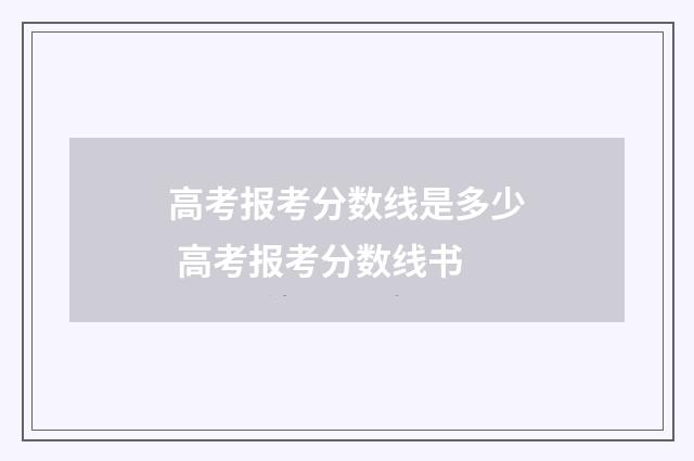 高考报考分数线是多少 高考报考分数线书