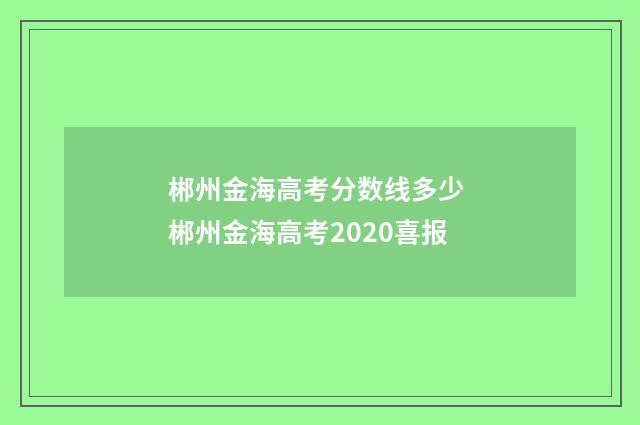 郴州金海高考分数线多少 郴州金海高考2020喜报