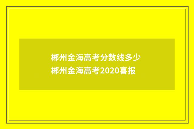 郴州金海高考分数线多少 郴州金海高考2020喜报