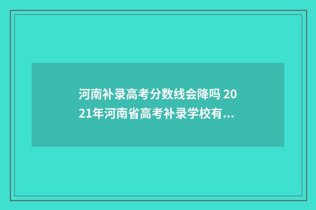 河南补录高考分数线会降吗 2021年河南省高考补录学校有哪些
