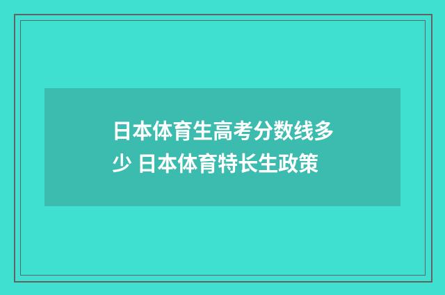 日本体育生高考分数线多少 日本体育特长生政策
