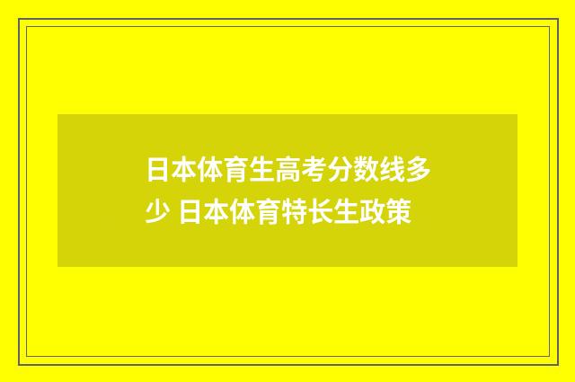 日本体育生高考分数线多少 日本体育特长生政策