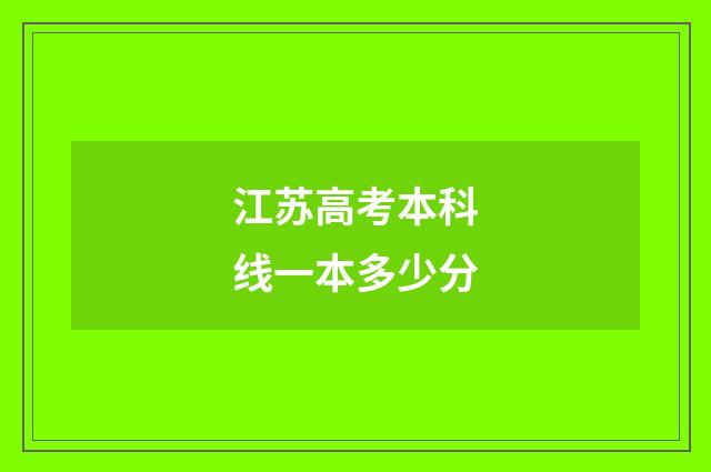 江苏高考本科线一本多少分
