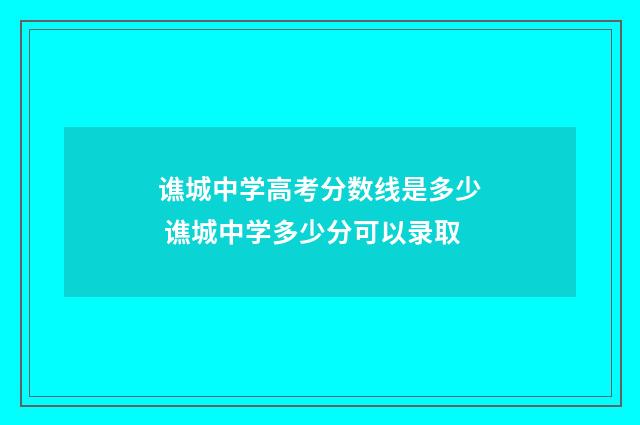 谯城中学高考分数线是多少 谯城中学多少分可以录取