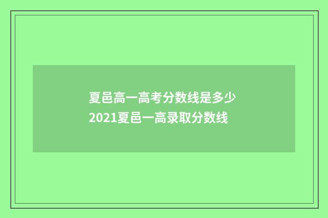 夏邑高一高考分数线是多少 2021夏邑一高录取分数线