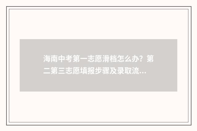 海南中考第一志愿滑档怎么办？第二第三志愿填报步骤及录取流程解析 海南中考第一志愿填报时间