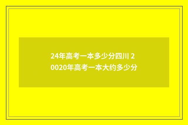 24年高考一本多少分四川 20020年高考一本大约多少分