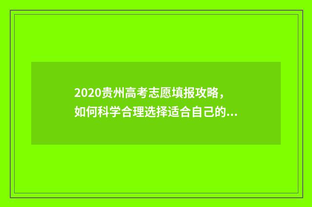 2020贵州高考志愿填报攻略,如何科学合理选择适合自己的专业? 2020贵州高考志愿填报指南书