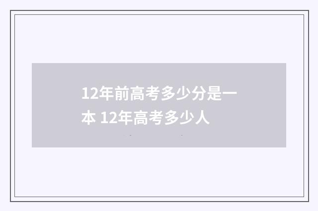 12年前高考多少分是一本 12年高考多少人