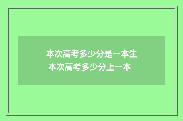 本次高考多少分是一本生 本次高考多少分上一本