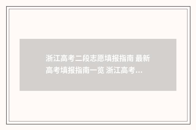 浙江高考二段志愿填报指南 最新高考填报指南一览 浙江高考二段志愿填报时间及录取