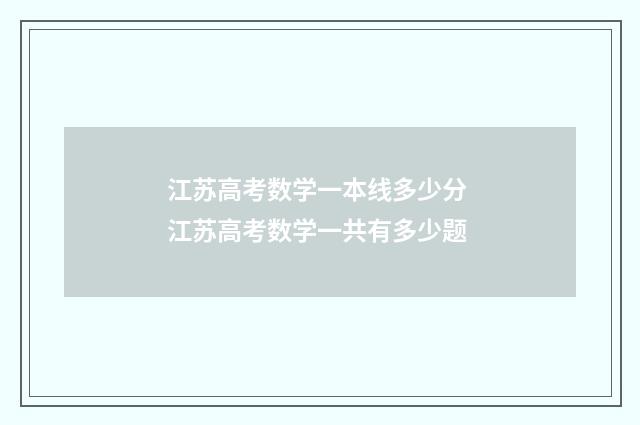 江苏高考数学一本线多少分 江苏高考数学一共有多少题