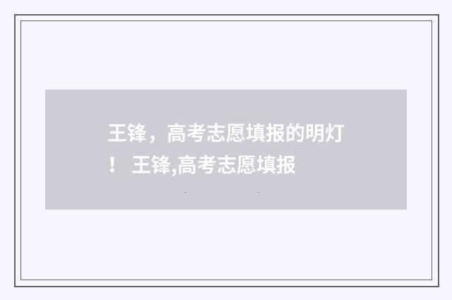 王锋，高考志愿填报的明灯！ 王锋,高考志愿填报