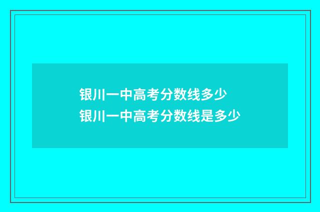银川一中高考分数线多少 银川一中高考分数线是多少