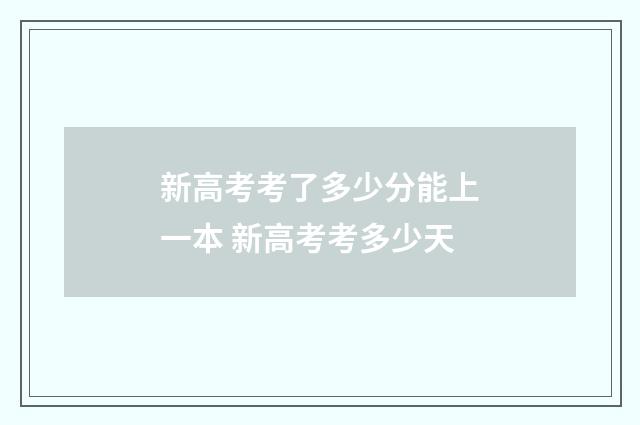 新高考考了多少分能上一本 新高考考多少天