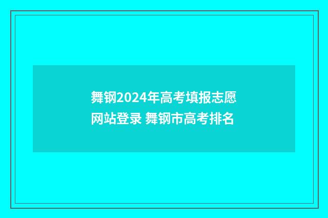 舞钢2024年高考填报志愿网站登录 舞钢市高考排名