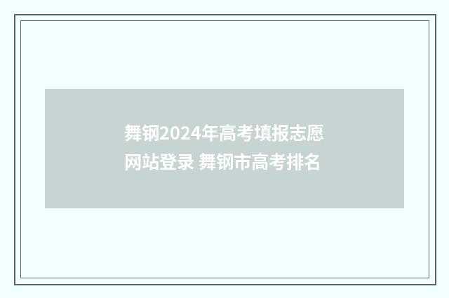 舞钢2024年高考填报志愿网站登录 舞钢市高考排名