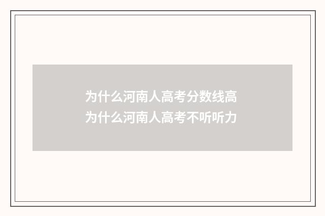为什么河南人高考分数线高 为什么河南人高考不听听力