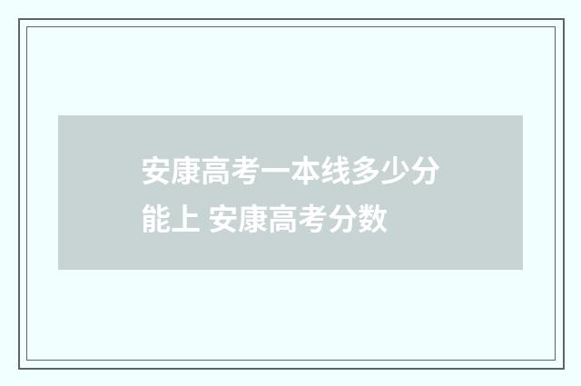 安康高考一本线多少分能上 安康高考分数